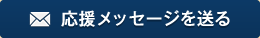 応援メッセージはこちら