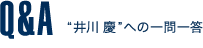 Q&A
'井川慶'への一問一答