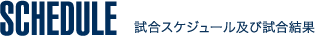 SCHEDULE
試合スケジュール及び試合結果